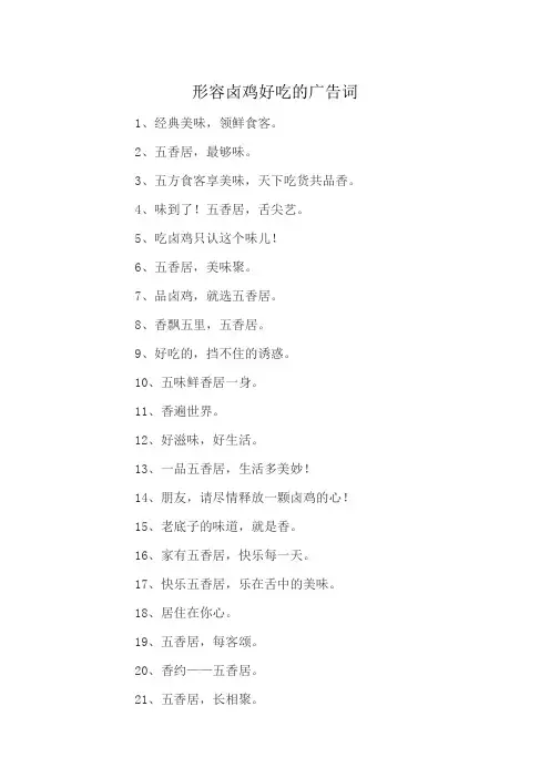 形容卤鸡好吃的广告词