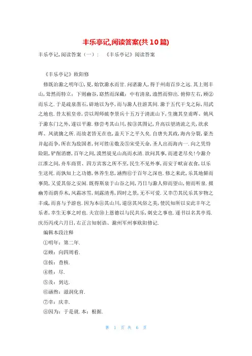 丰乐亭记,阅读答案(共10篇)
