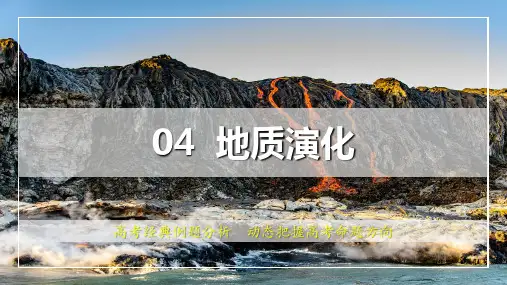 04：地质演化(课件)高考地理真题案例分析与命题考点