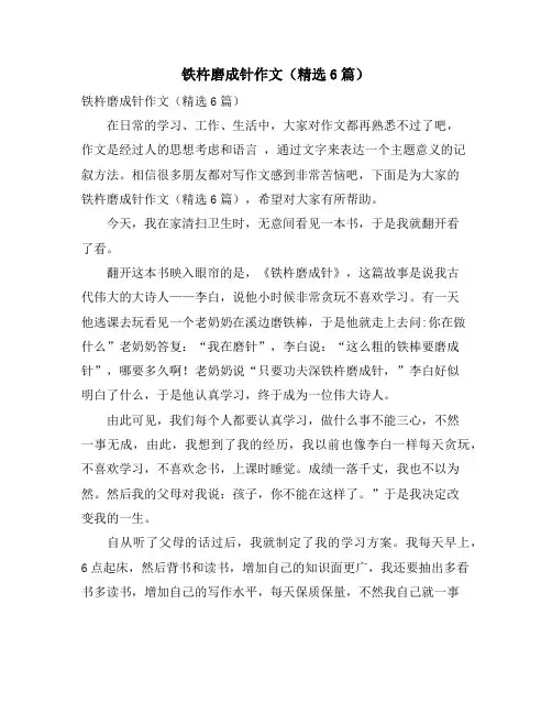 铁杵磨成针作文(精选6篇)