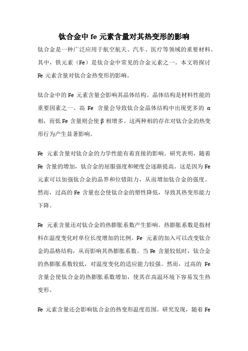 钛合金中fe元素含量对其热变形的影响