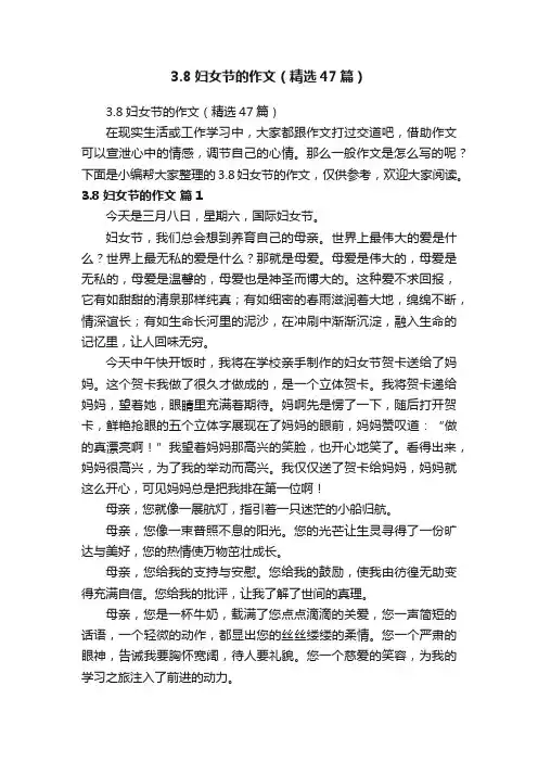 3.8妇女节的作文（精选47篇）