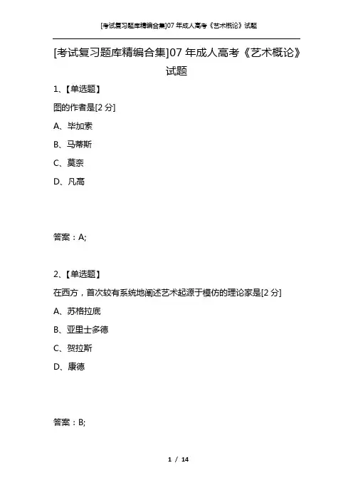 [考试复习题库精编合集]07年成人高考《艺术概论》试题