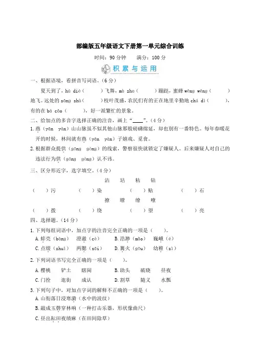 部编版五年级语文下册第一单元综合训练 附答案