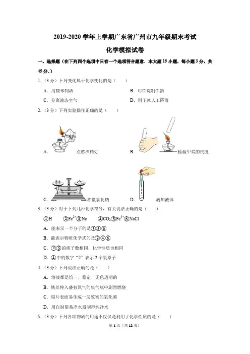 2019-2020学年上学期广东省广州市九年级期末考试化学模拟试卷及答案