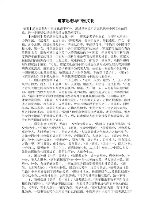 道家思想与中医文化