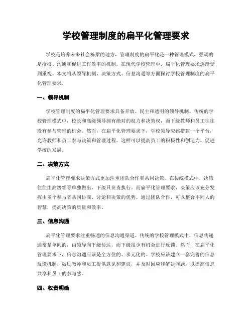 学校管理制度的扁平化管理要求