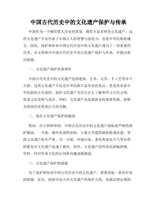 中国古代历史中的文化遗产保护与传承