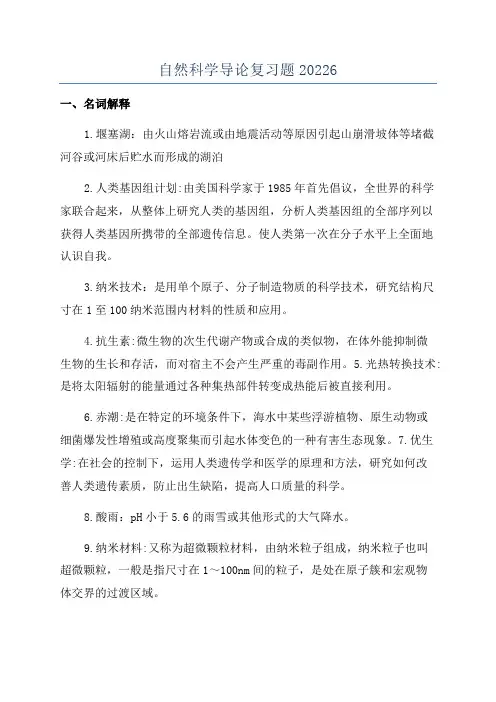 自然科学导论复习题20226