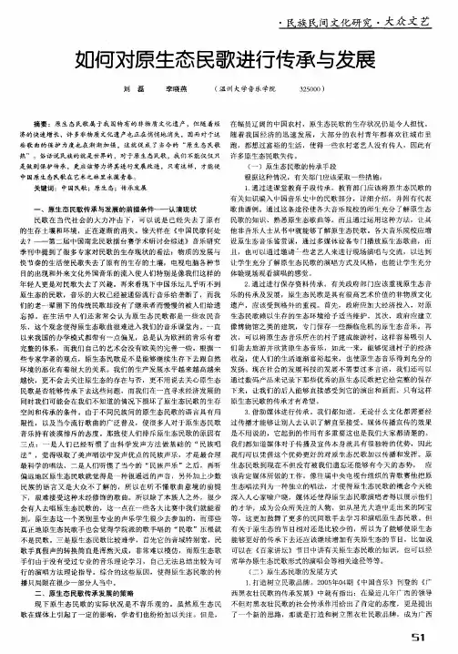 如何对原生态民歌进行传承与发展