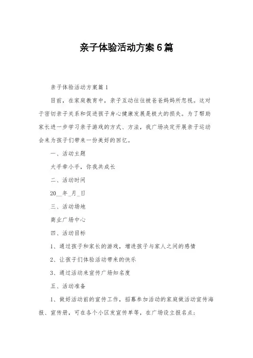 亲子体验活动方案6篇