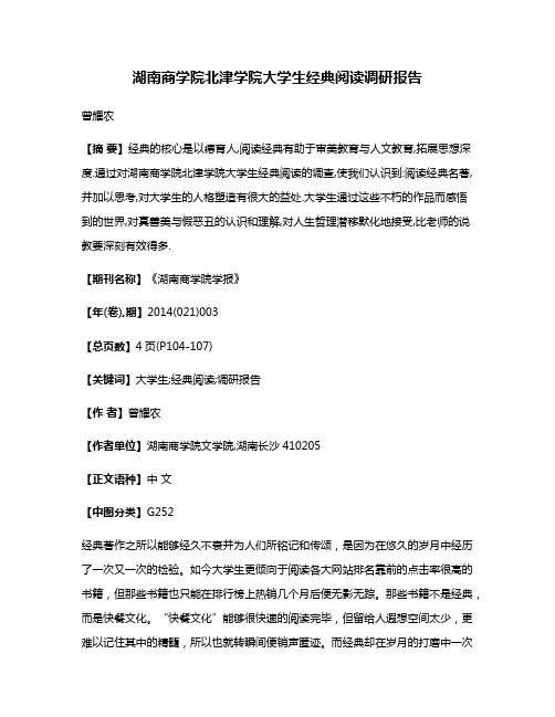 湖南商学院北津学院大学生经典阅读调研报告