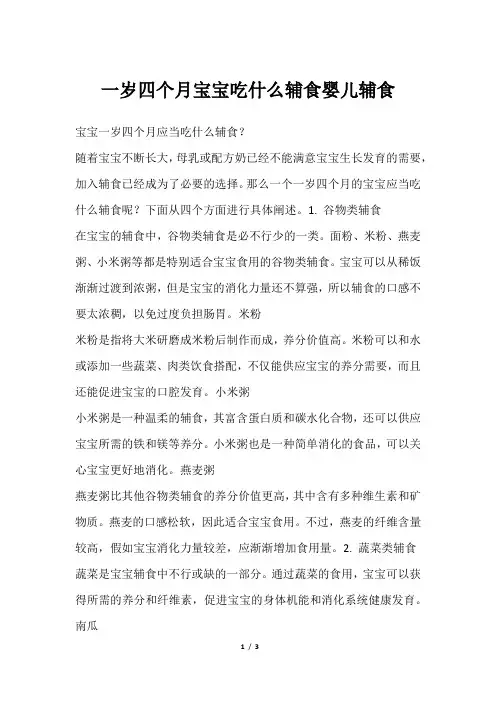 一岁四个月宝宝吃什么辅食婴儿辅食