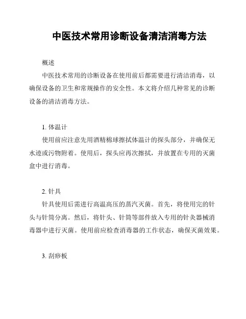 中医技术常用诊断设备清洁消毒方法