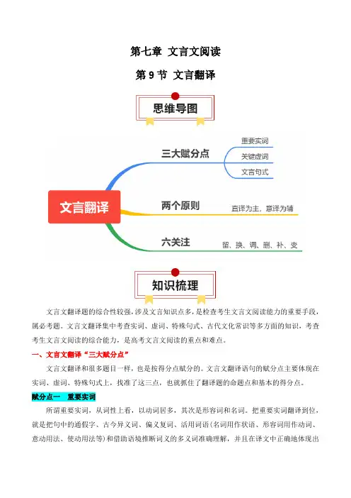 2024年高考语文一轮复习知识清单(全国通用)第9节 文言翻译(解析版)