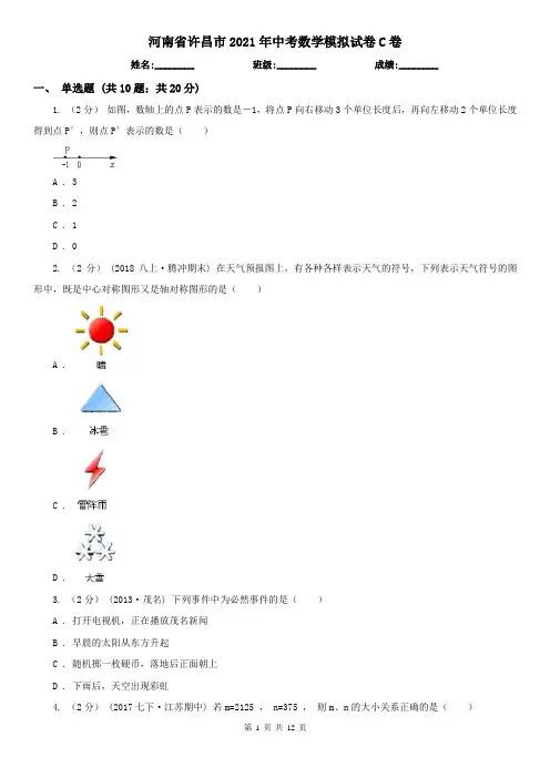 河南省许昌市2021年中考数学模拟试卷C卷
