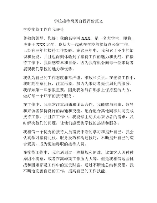 学校接待简历自我评价范文