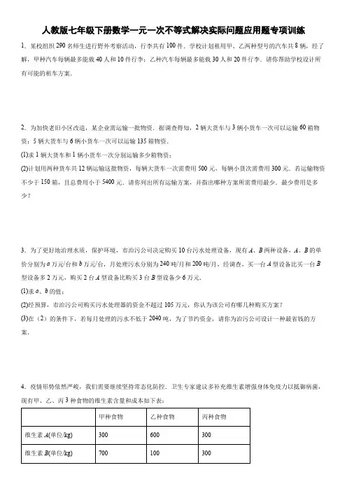 人教版七年级下册数学一元一次不等式解决实际问题应用题专项训练(含答案)