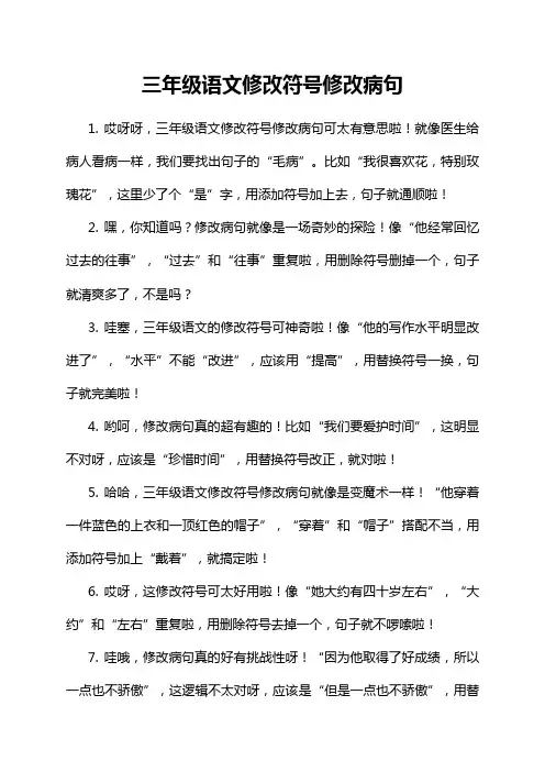 三年级语文修改符号修改病句