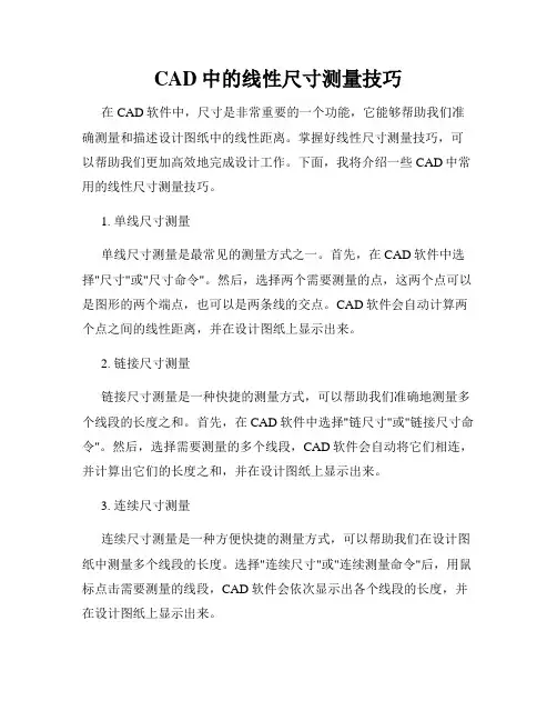 CAD中的线性尺寸测量技巧