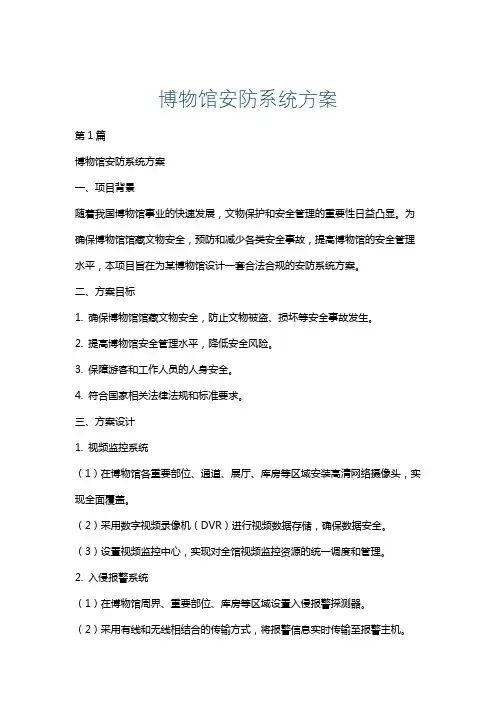 博物馆安防系统方案