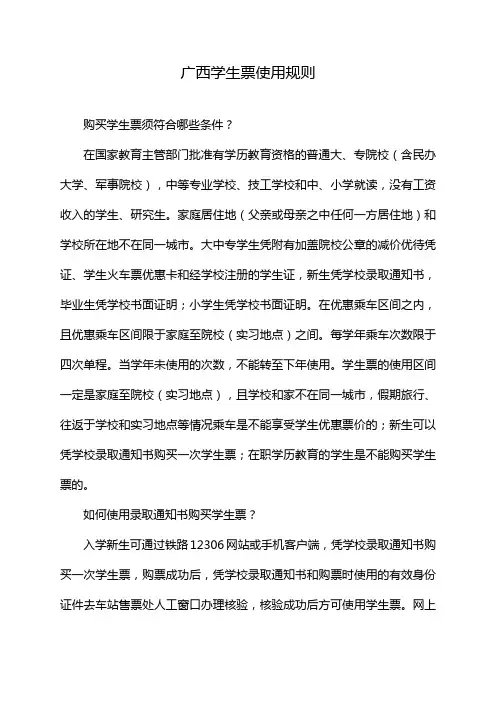 广西学生票使用规则