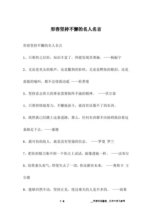 形容坚持不懈的名人名言