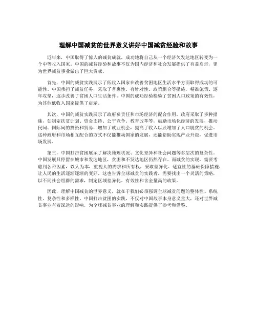 理解中国减贫的世界意义讲好中国减贫经验和故事