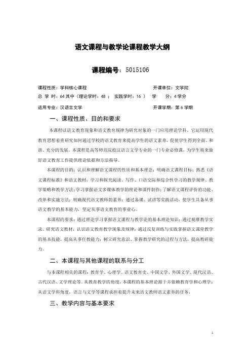 语文课程与教学论课程教学大纲
