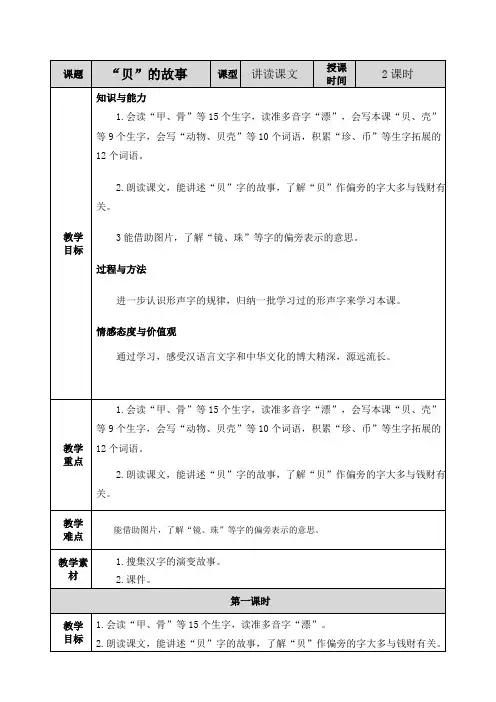 部编人教版二年级语文下册《识字3 “贝”的故事》教案含教学反思和作业设计