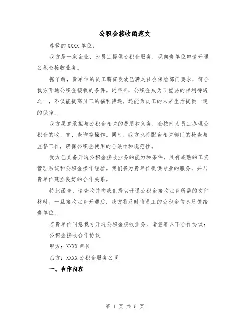 公积金接收函范文(三篇)