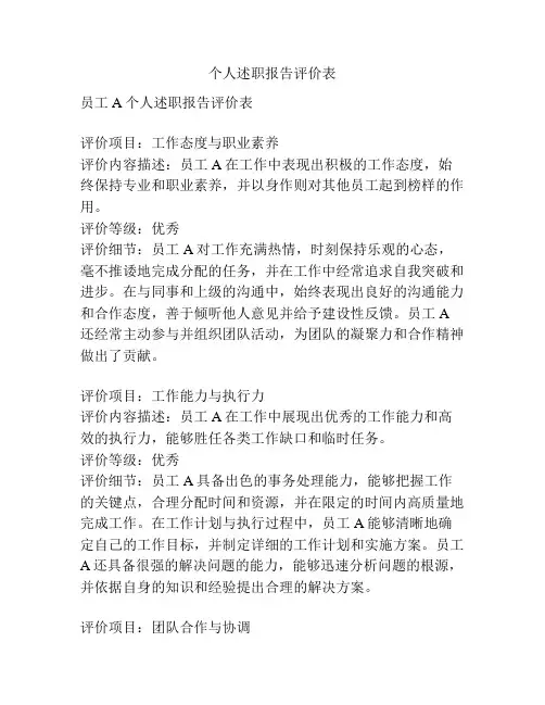 个人述职报告评价表