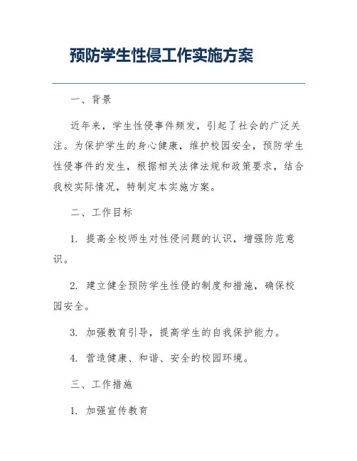 预防学生性侵工作实施方案