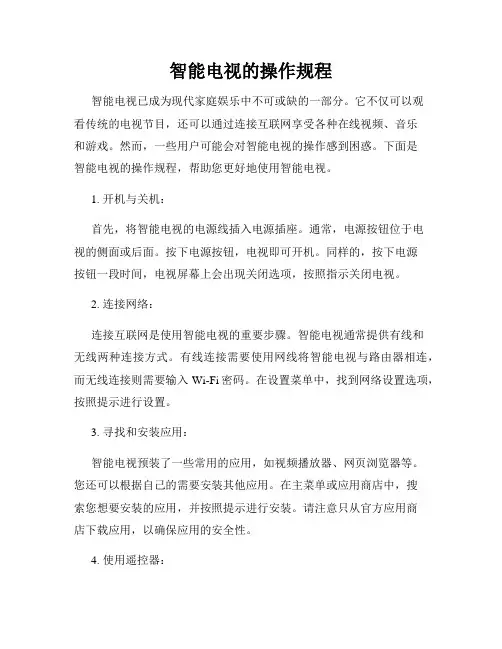智能电视的操作规程