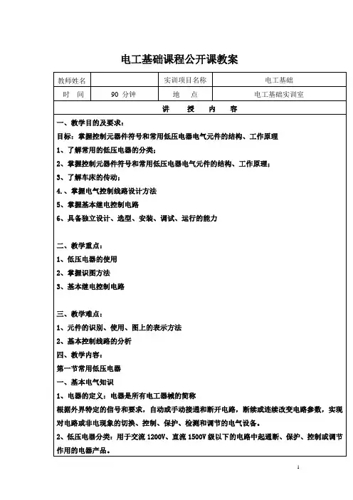 电工基础(中电版)实训公开课教案