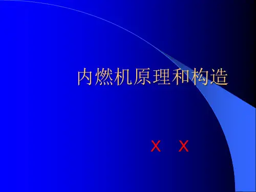 内燃机原理和构造