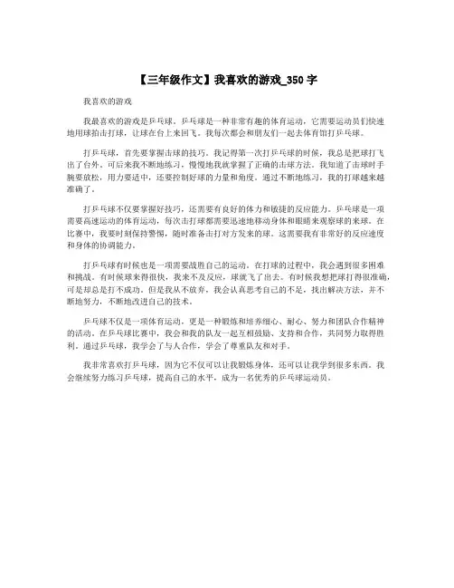 【三年级作文】我喜欢的游戏_350字