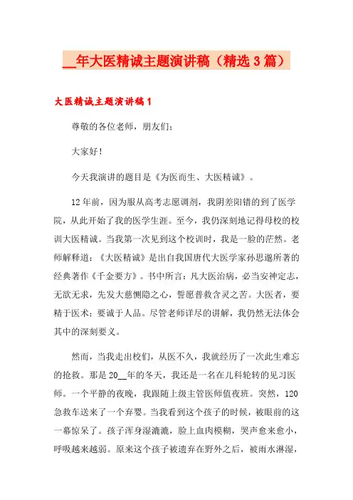 大医精诚主题演讲稿(精选3篇)