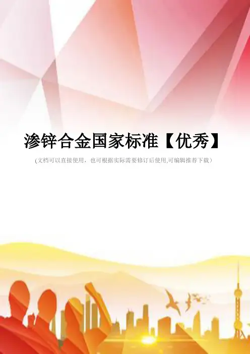 渗锌合金国家标准【优秀】