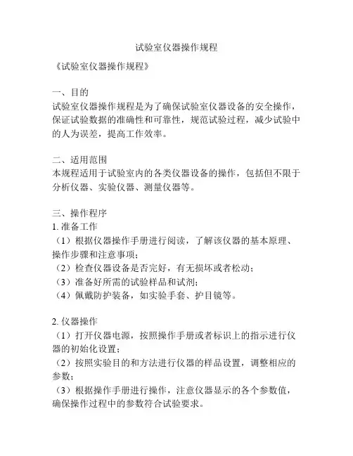 试验室仪器操作规程