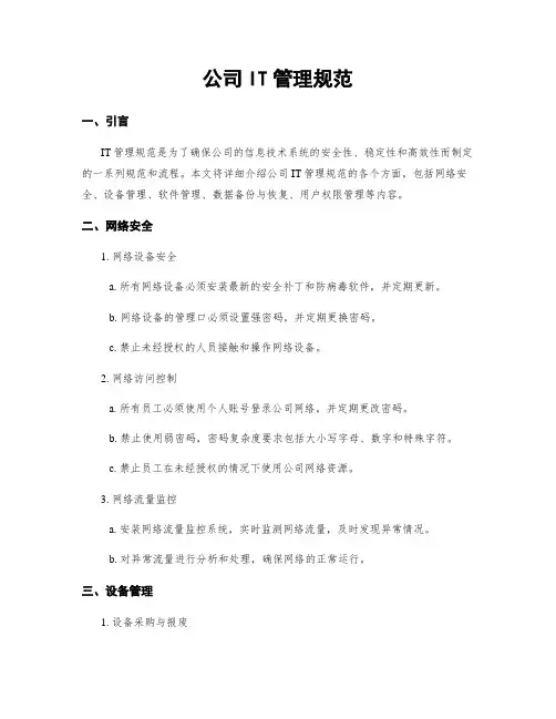 公司IT管理规范