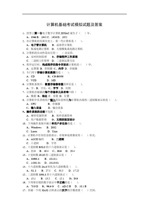 计算机基础考试模拟试题及答案