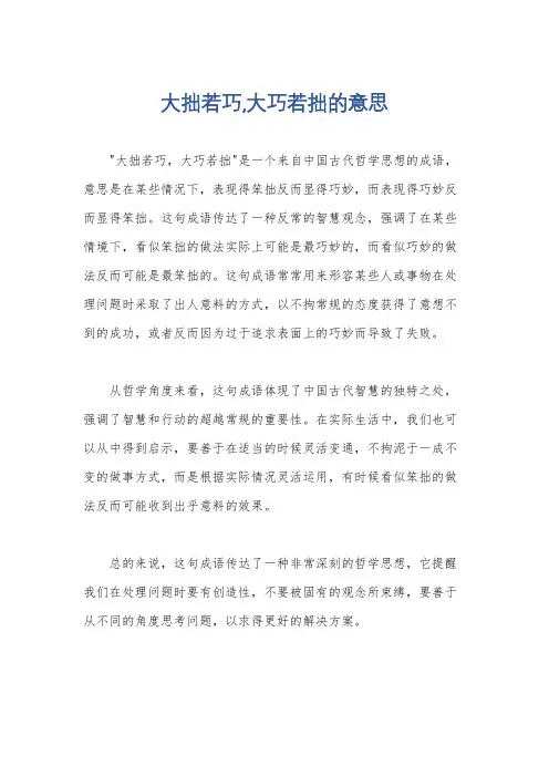 大拙若巧,大巧若拙的意思