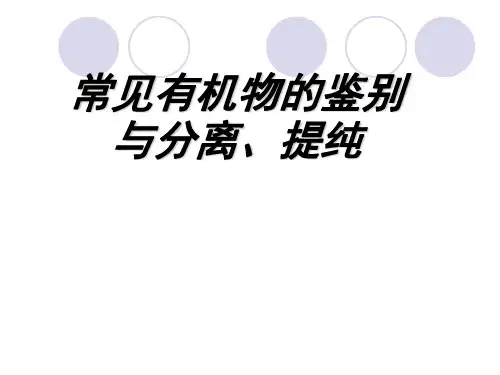 高二有机化学基础(选修)：f常见有机物的鉴别、分离、提纯
