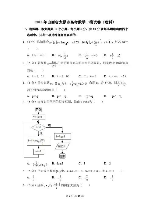 2018年山西省太原市高考一模数学试卷(理科)【解析版】