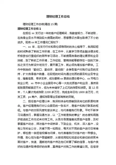 理财经理工作总结（精选15篇）