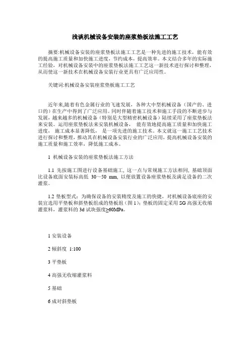 浅谈机械设备安装的座浆垫板法施工工艺