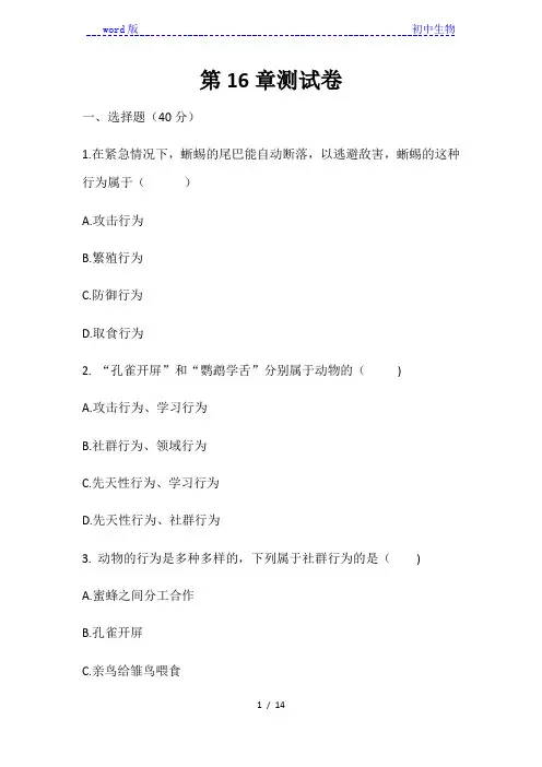 北师大版八年级上册生物 第16章  动物的行为  单元测试卷(word版,含答案)