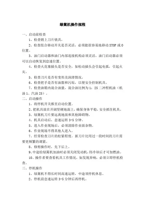 绿篱机操作规程