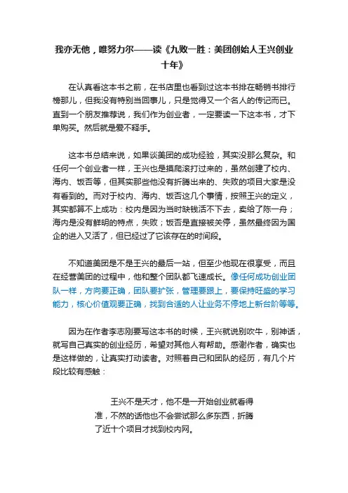 我亦无他，唯努力尔——读《九败一胜：美团创始人王兴创业十年》